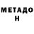 Метадон белоснежный Besik Shipshin